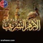 الازهر الشريف