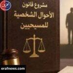ثورة "المواطنة" تكتمل.. الكواليس الكاملة لخروج قانون الأحوال الشخصية للمسيحيين من "الغرف المغلقة" إلى النور مشروع قانون الاحوال الشخصية المسيحية