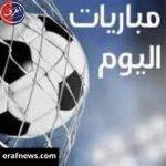مواعيد مباريات اليوم الثلاثاء