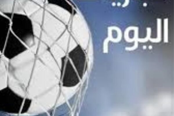 مواعيد مباريات اليوم الثلاثاء