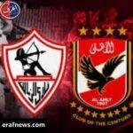 الاهلي والزمالك