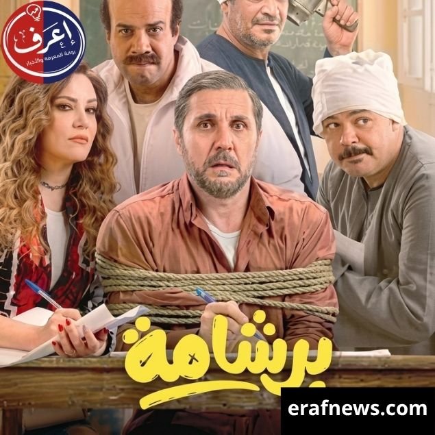 فيلم برشامة