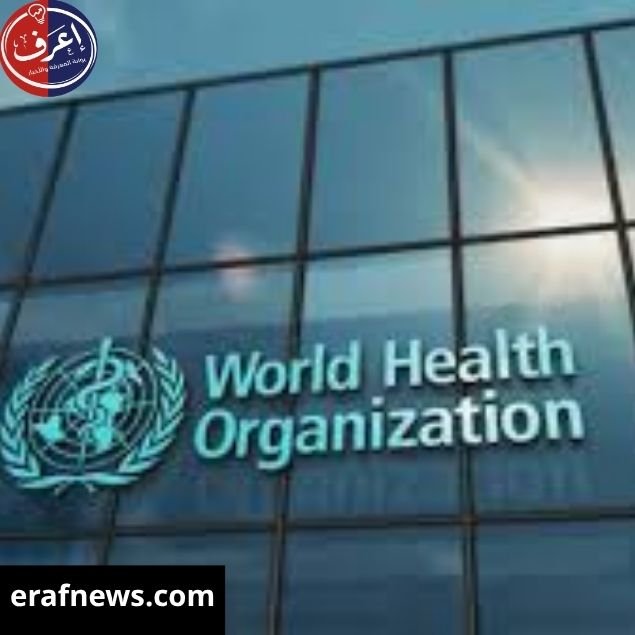 منظمة الصحة العالمية