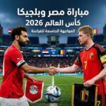 قناة مجانية تنقل مباراة مصر وبلجيكا فى كاس العالم على النايل سات مباراة مصر وبلجيكا كأس العالم