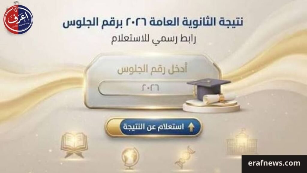رابط نتيجة الثانوية العامة 2026