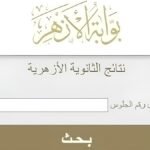 رابط نتيجة الثانوية الأزهرية 2026