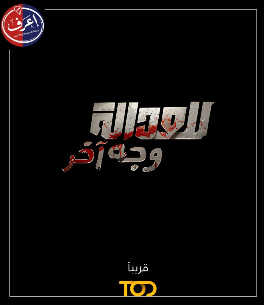 للعدالة وجه اخر