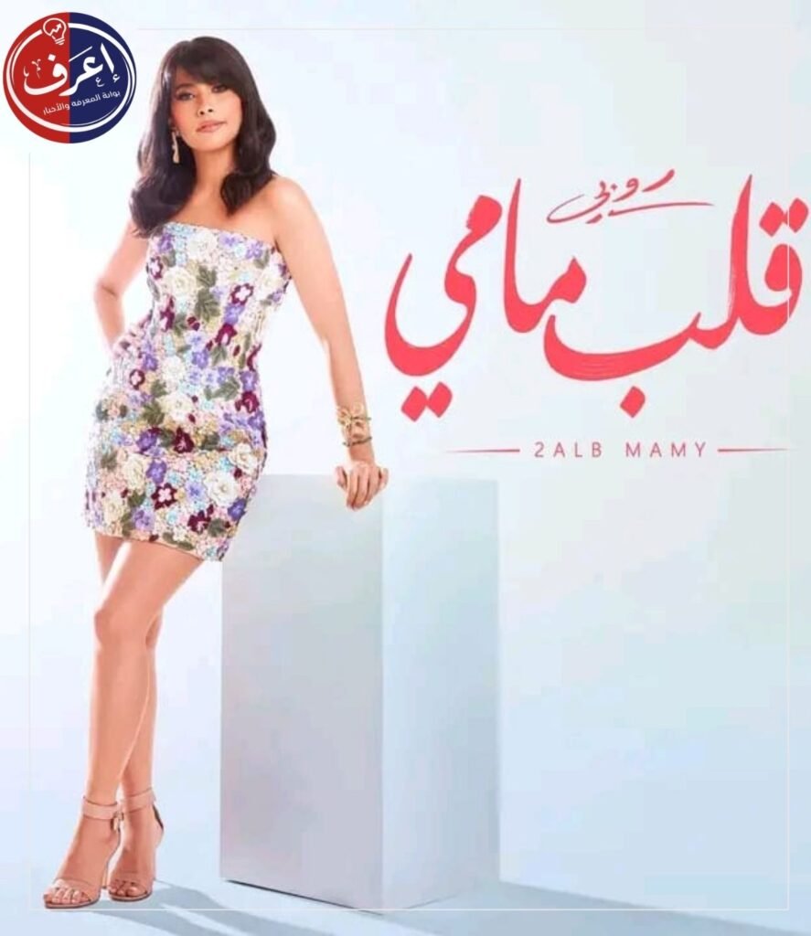 روبي تطلق ألبوم.. الحب إيه كاملًا.. عودة غنائية قوية تضم 4 أغنيات تتصدر اهتمام الجمهور