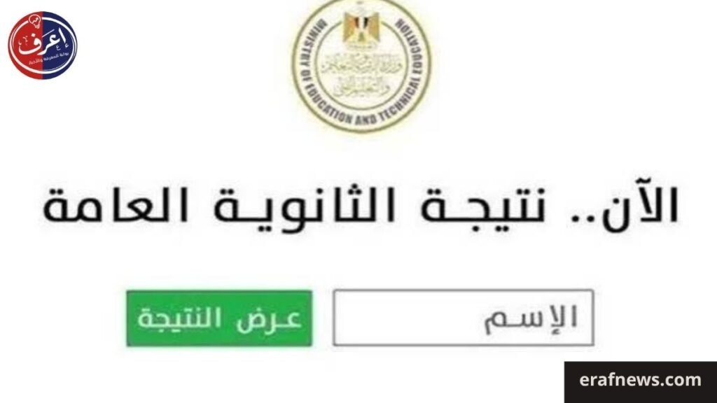 رابط نتيجة الثانوية العامة 2026