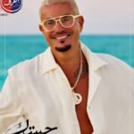 حبيتك البوم عمرو دياب الجديد