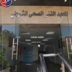 المعهد الفنى الصحى الشرطي