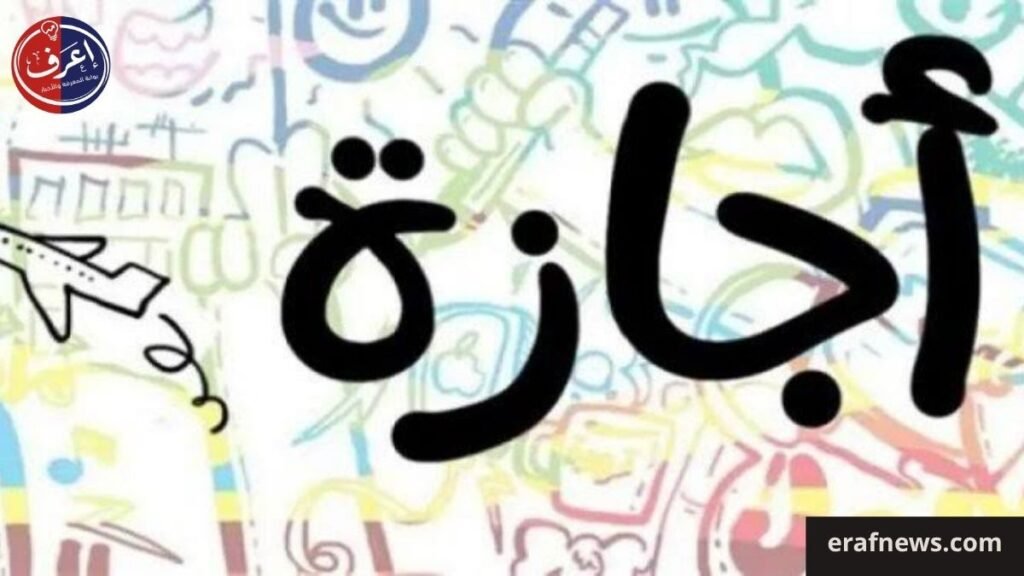 أول إجازة رسمية في أغسطس 20