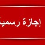 أول إجازة رسمية في أغسطس