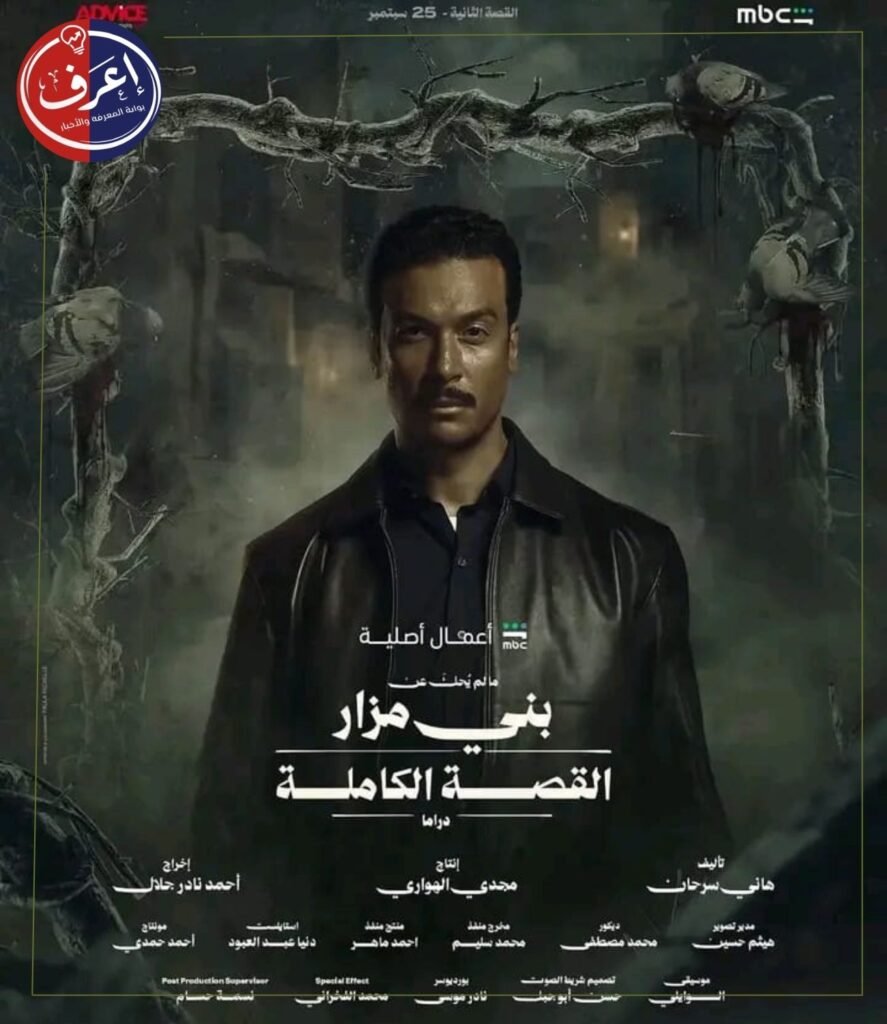 موعد عرض ما لم يُحكَ عن بني مزار على شاهد