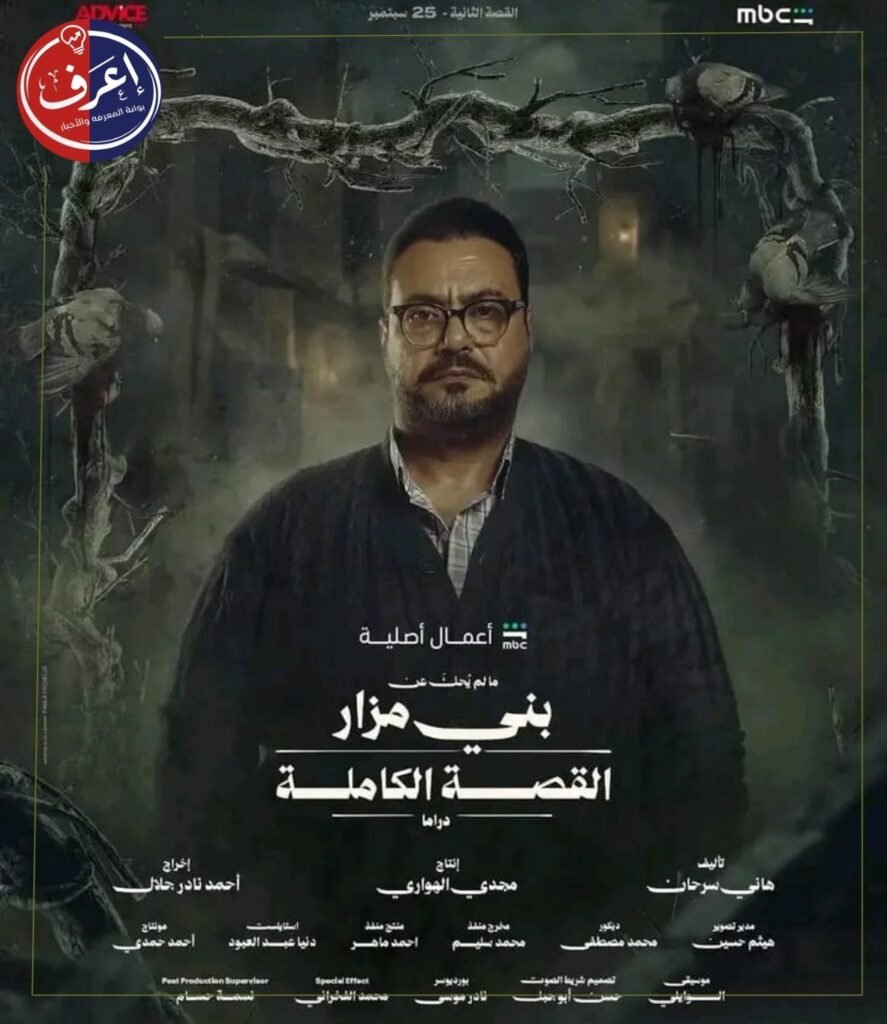 موعد عرض ما لم يُحكَ عن بني مزار على شاهد