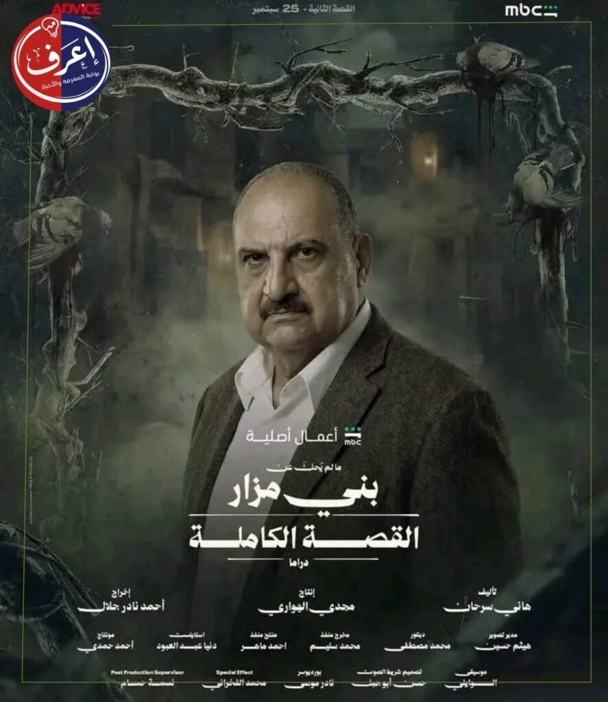 موعد عرض ما لم يُحكَ عن بني مزار على شاهد