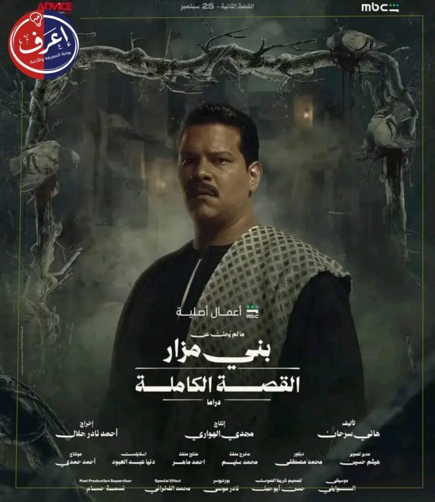 موعد عرض ما لم يُحكَ عن بني مزار على شاهد