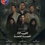موعد عرض ما لم يُحكَ عن بني مزار على شاهد