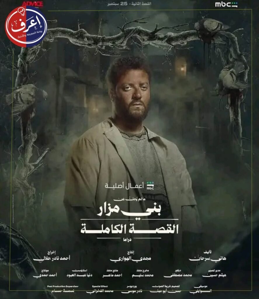 موعد عرض ما لم يُحكَ عن بني مزار على شاهد