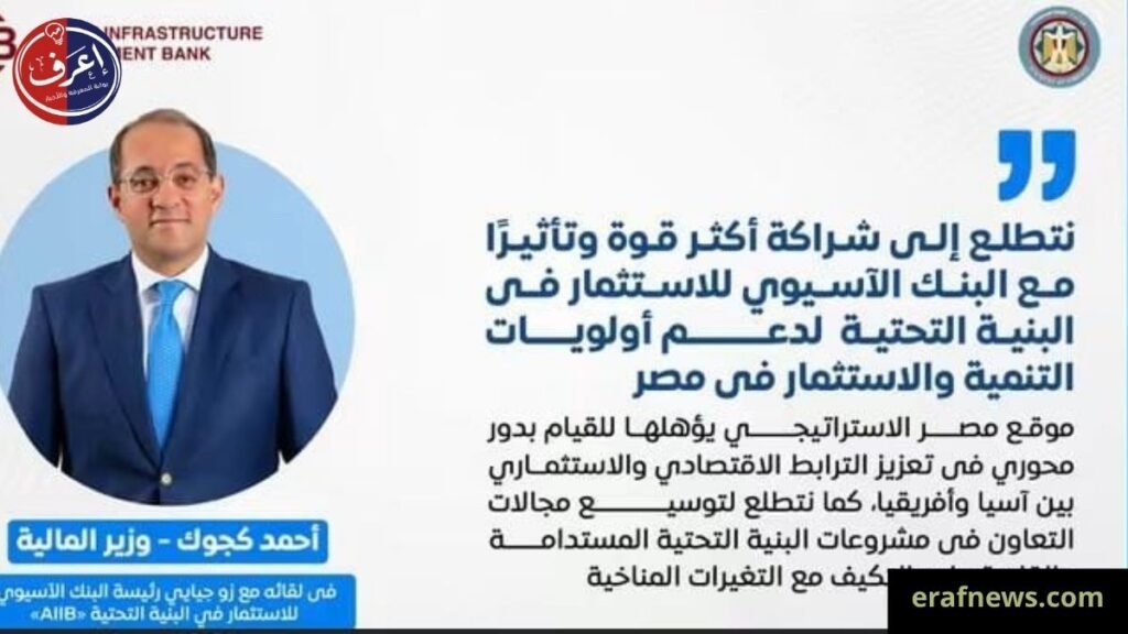 مصر والبنك الآسيوي يبنيان مستقبلاً أكثر استدامة