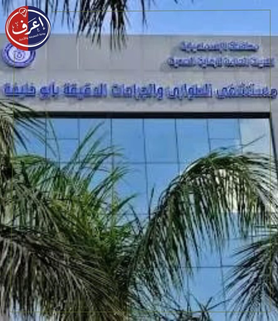  الرعاية الصحية تستعرض إنجازات التأمين الشامل في الإسماعيلية
