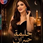مسلسل حليمة جبران